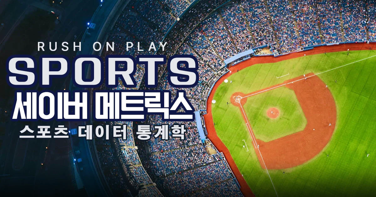 세이버-메트릭스-데이터-시스템